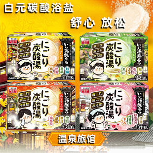 碳酸名汤温泉泡澡浴盐入浴剂舒缓疲劳放松嫩肤16块装 日本原装 白元