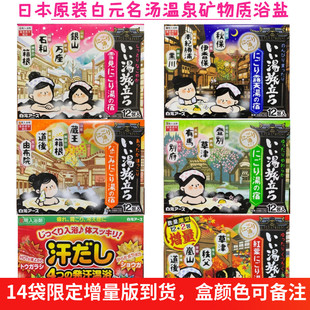 盒疲劳恢复爆汗 名汤之旅温泉粉泡澡浴盐入浴剂12袋 白元 日本原装