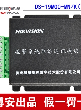 海康DS-19M00-MN/K(128/7400/2300)/有线报警主机网络联动模块