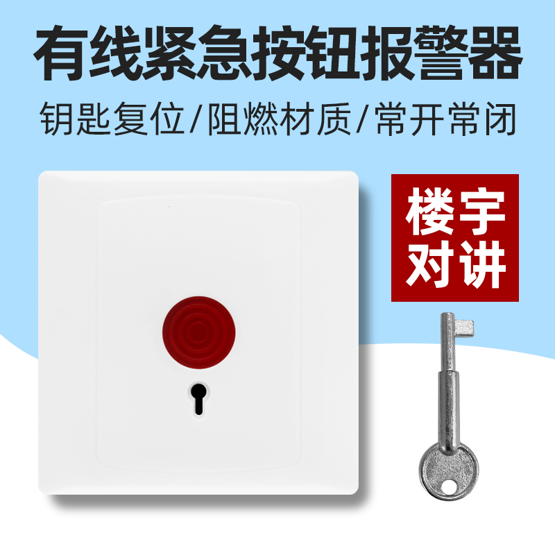 有线紧急按钮PB-28钥匙复位86盒开关报警器手动银行消防手报按钮