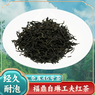 46号茶福鼎红茶白琳工夫低焙火香闽红小白茶小众好喝耐泡原叶茶