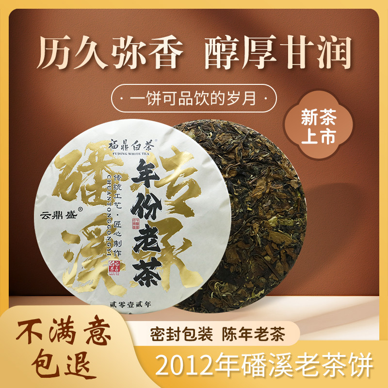 2012福鼎白茶老寿眉350克饼陈年老树茶紧压品质枣香磻溪年份茶饼