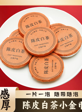 福建正宗福鼎白茶陈皮白茶独立包装散装100g紧压茶金币小包装茶叶
