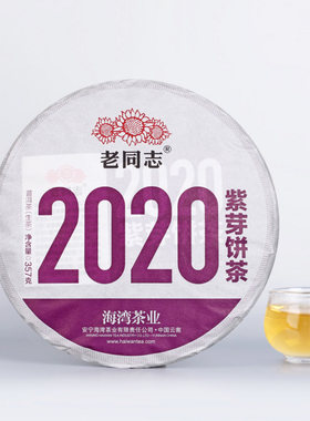 老同志2020年云南普洱茶