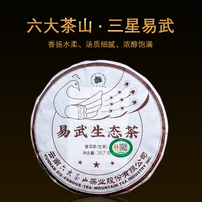 六大茶山2021年易武生态 云南普洱茶生茶357g茶叶普洱生茶