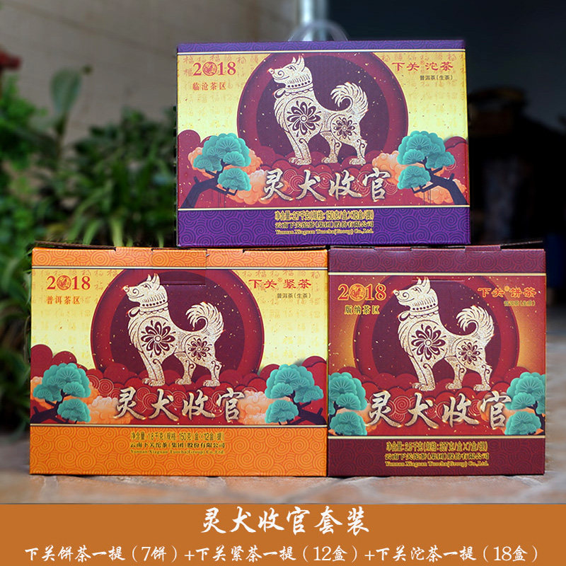 整提组合普洱茶2018年下关灵犬收官生肖纪念饼茶沱茶紧茶7000g/套