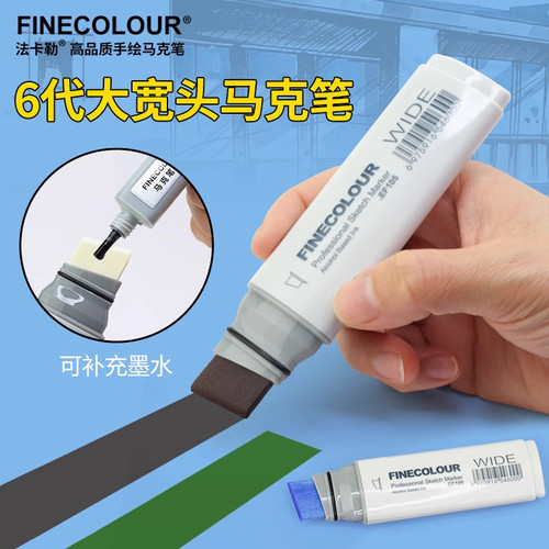 FINECOLOUR法卡勒大宽头马克笔酒精油性考研设计绘画专用空白笔
