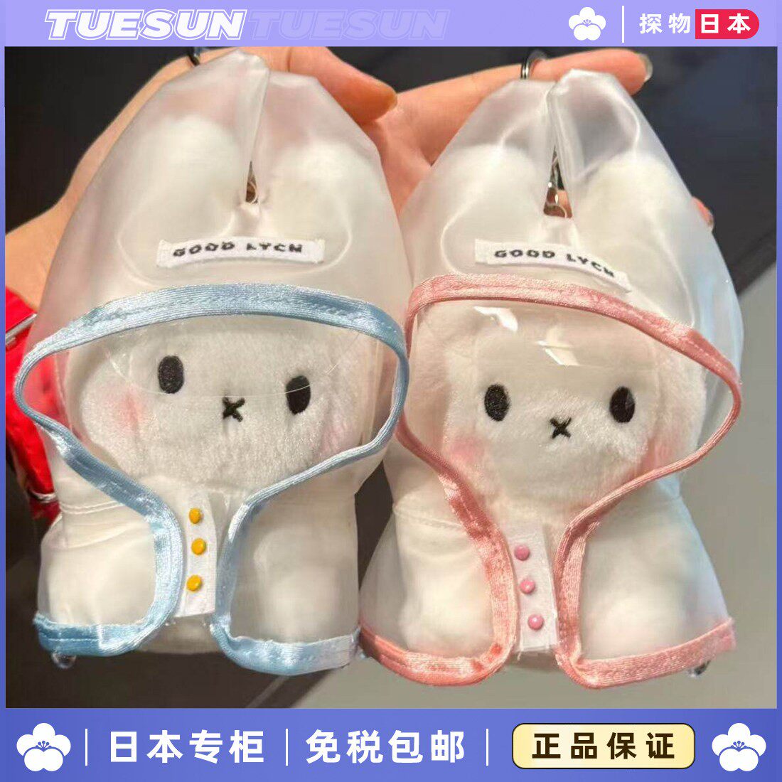 日本正版情人节雨衣米菲兔小兔叽玩偶挂饰装饰公仔送女生生日礼物