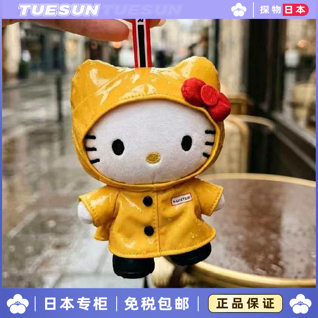 日本TUESUN黄色雨衣KItty毛绒公仔kt玩偶包包挂件生日礼物挂饰女