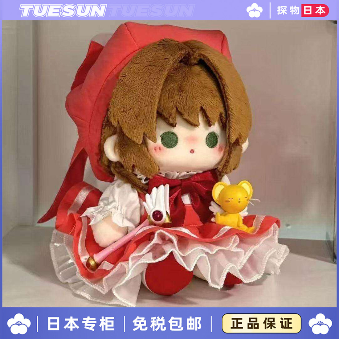日本正版魔卡少女小樱棉花娃娃公仔樱花发卡限定套装女生生日礼物