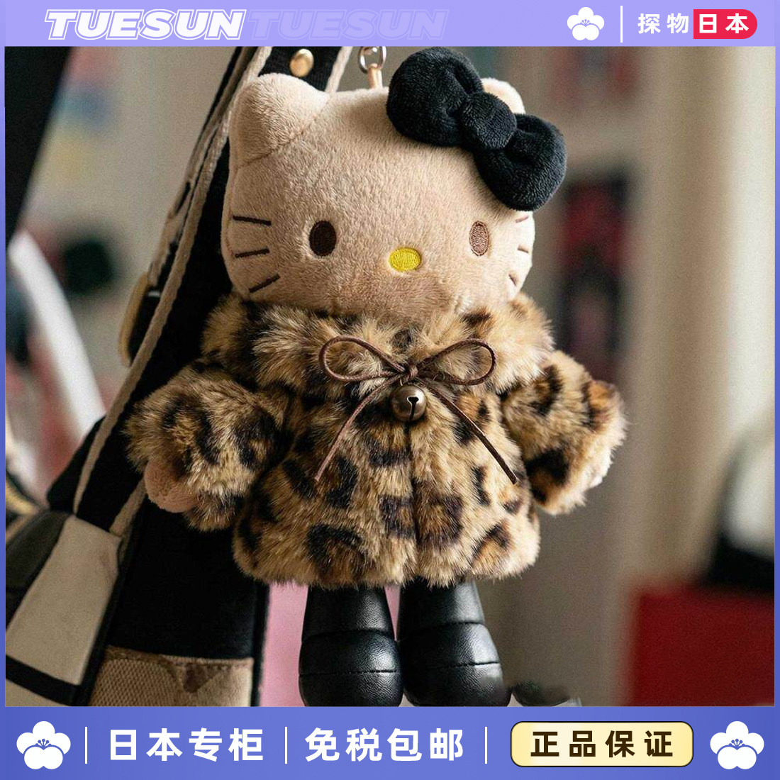 日本正版豹纹黑皮长腿KT毛绒包挂件高级公仔钥匙扣送女生生日礼物