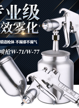 w-71上下壶汽车家具水性油漆喷枪气动w-77彩钢瓦大口径小型喷漆枪