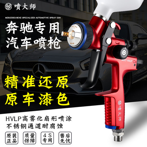奔驰HVLP高雾化专用汽车喷漆枪抢