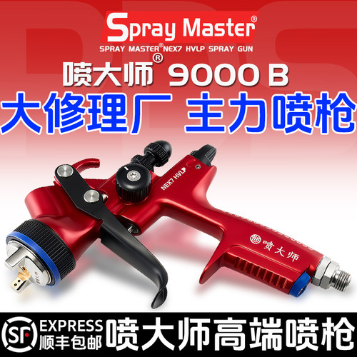 喷大师汽车专用喷漆枪钣金面油油漆枪HVLP高雾化汽修专用汽保喷枪