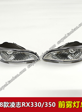 03-08款凌志RX300 RX330 RX350前雾灯保险杠灯玻璃防雾灯总成原装