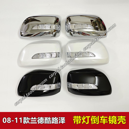 08091011年款陆巡带灯倒车镜壳罩