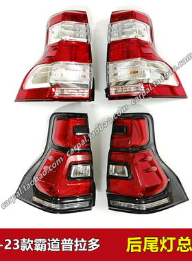 14-23款霸道普拉多LC150后尾灯总成LED刹车灯倒车灯转向灯壳原装