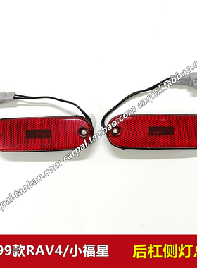 98-99款进口RAV4后杠灯小福星ACA21后保险杠反光片带灯泡总成原装