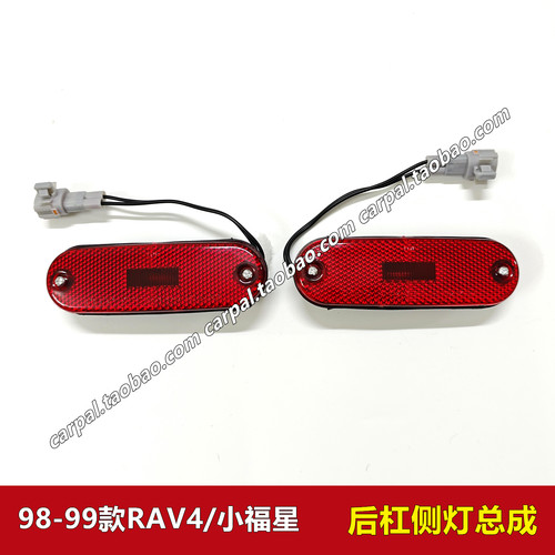 9899年款RAV4小福星原厂后杠灯片