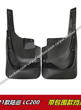 08-21款兰德酷路泽软质挡泥板陆巡LC200带改装包围款后轮挡泥板皮