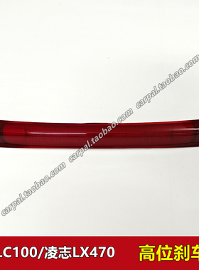 98-07款陆巡LC100 4700 4500 凌志LX470 LED高位刹车灯尾门灯原装