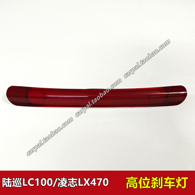 陆地巡洋舰4700原厂高位刹车灯