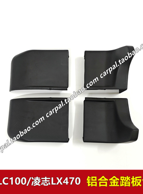 98-07款陆地巡洋舰LC100凌志LX470 4700外踏板包角侧踏板堵头饰盖