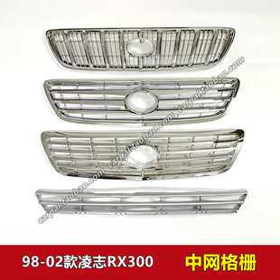 98-02款凌志RX300中网 HARRIER 改装电镀中网前脸下格栅风网 原装