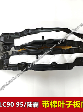 96-02款北汽陆霸霸道LC90 LC95 3400叶子板内衬前翼子板轮胎内衬