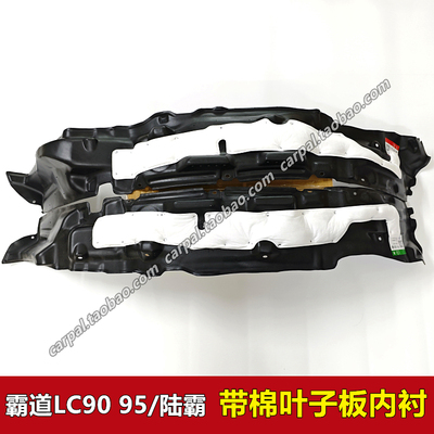 陆霸霸道LC953400原厂叶子板内衬