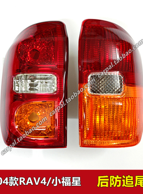 00-04款RAV4进口版小福星ACA21后尾灯后刹车灯倒车灯壳半总成原装