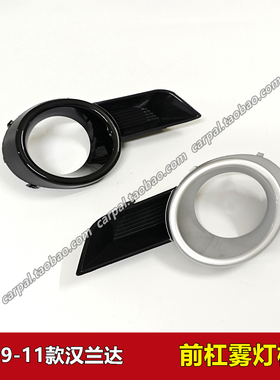09-11款汉兰达雾灯罩汽车前保险杠灯框银色黑色雾灯框装饰罩 原装