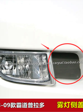 03-09款霸道普拉多LC120前雾灯侧饰板侧挡板前杠装饰黑色盖板原装