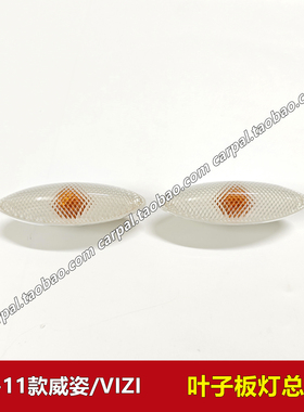 02-11款一汽威姿叶子板灯 汽车转向灯转向信号灯壳侧边灯总成原装