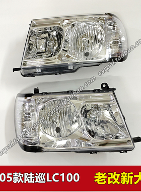98-05款陆地巡洋舰LC100 4500 4700分体改装连体大灯原车无损替换