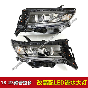 高配LED流水透镜大灯总成 霸道普拉多LC150前照明大灯改装 23款