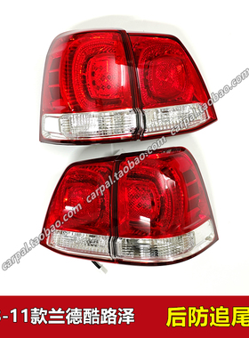 08-11款兰德酷路泽陆巡LC200后尾灯LED刹车灯倒车灯壳罩总成 原装
