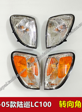 98-05款陆地巡洋舰4700 LC100 FZJ100 4500 前角灯转向侧边灯原装