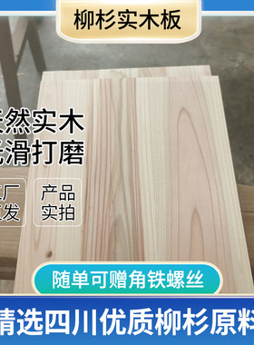 四川杉木实木板定做成都发货原木板柳杉定制木方桌面衣柜木板整块