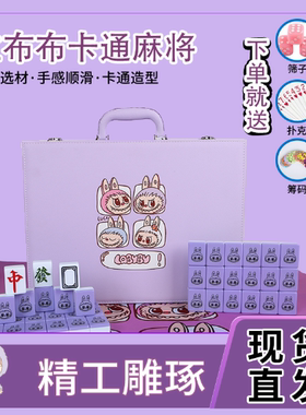 家用手搓麻将牌可爱网红紫色拉布布40/42/44号卡通麻雀定制礼品