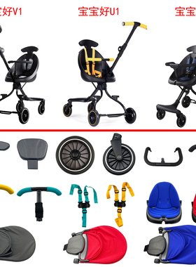 宝宝好U1遛娃BB手推车轮子V1双向婴儿四轮轱辘V3儿童前围扶手配件