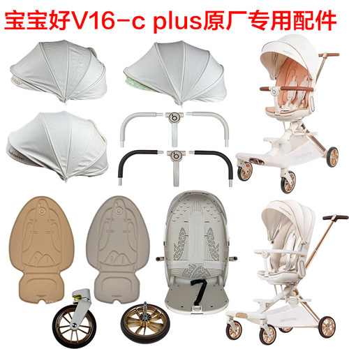 宝宝好V16-Plus原厂专用配件