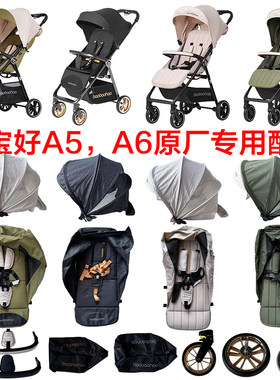 宝宝好A5，A6原厂专用配件