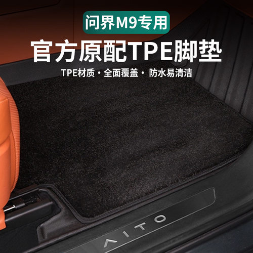 专用华为aito问界m9全包围tpe脚垫防水六座汽车配件车内装饰用品