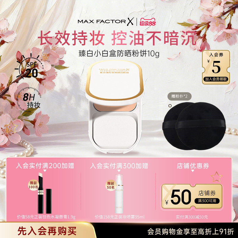 蜜丝佛陀臻白小白盒防晒粉饼控油提亮持久定妆遮瑕散粉干湿两用