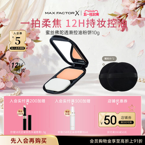 蜜丝佛陀透滑定妆粉饼油皮控油遮瑕持久提亮干湿两用SPF20 - 封面