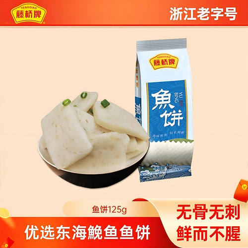 藤桥牌鱼饼温州餐桌美食冷盘