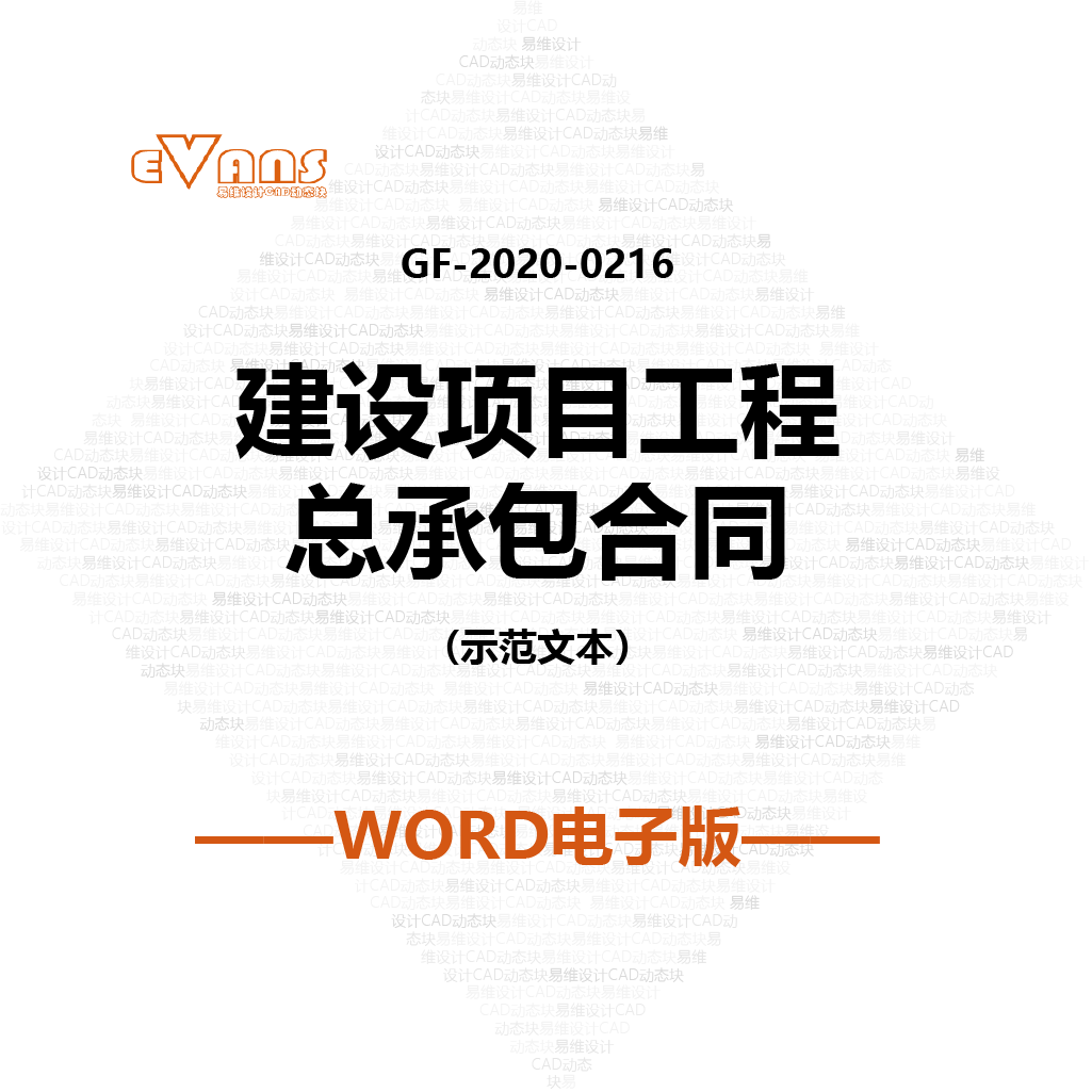 word电子版 建设项目工程总承包合同 示范文本 GF-2020-0216