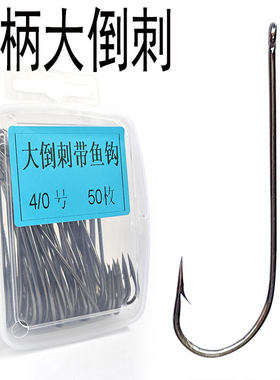 鲅鱼钩带鱼钩伍锐歌德长柄大倒刺