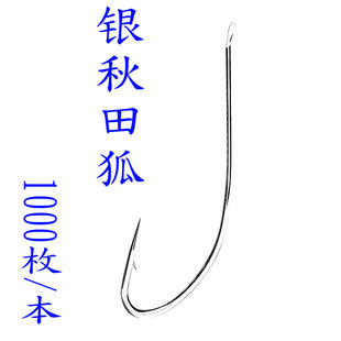银色扁头秋田狐长柄细条鱼钩日本进口散装野钓鲫鱼黑坑钓鱼勾白狐